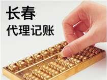 长春代理记账